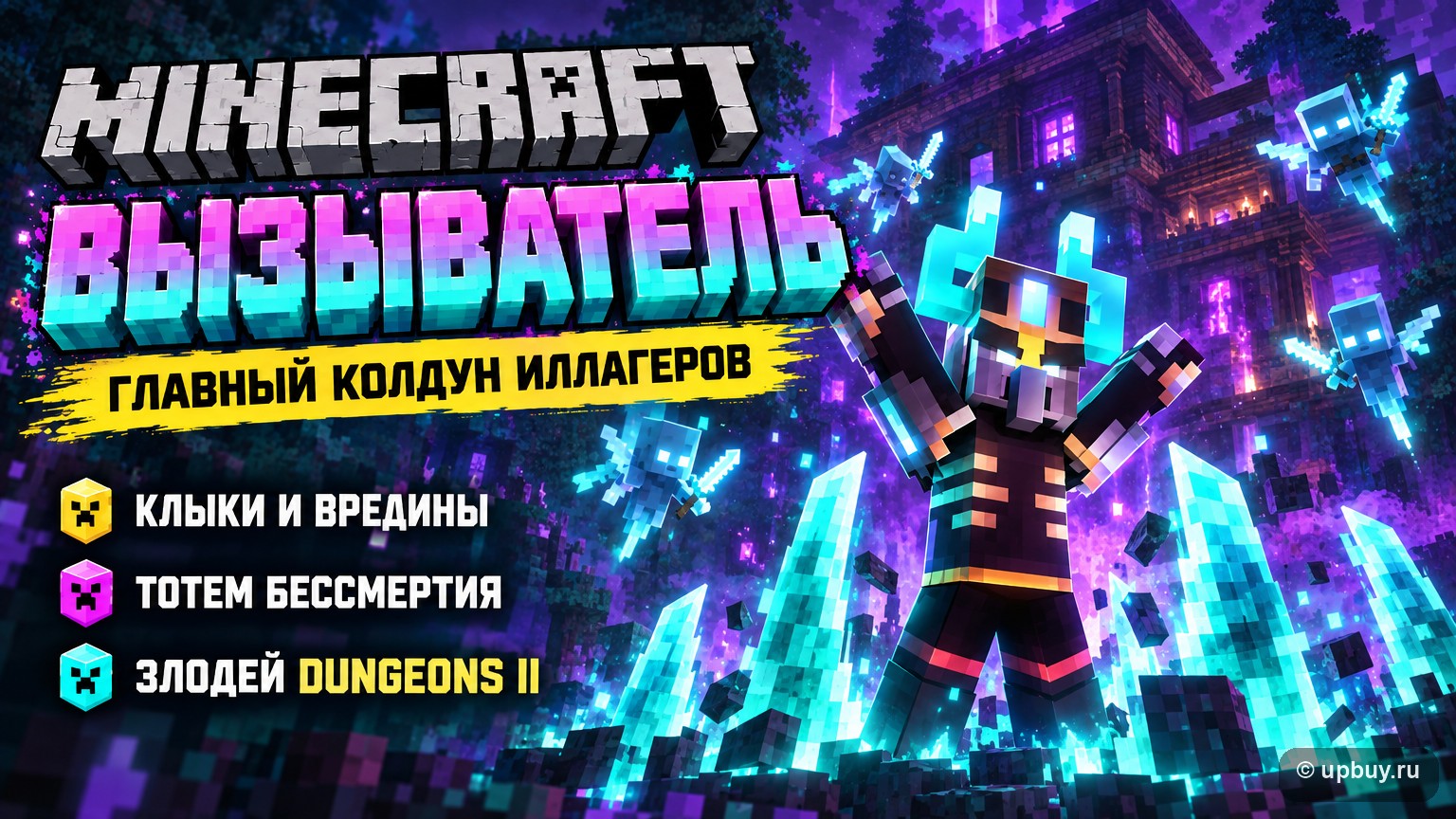 Вызыватель в Minecraft: клыки, вредины, тотем бессмертия и новая роль в Dungeons II