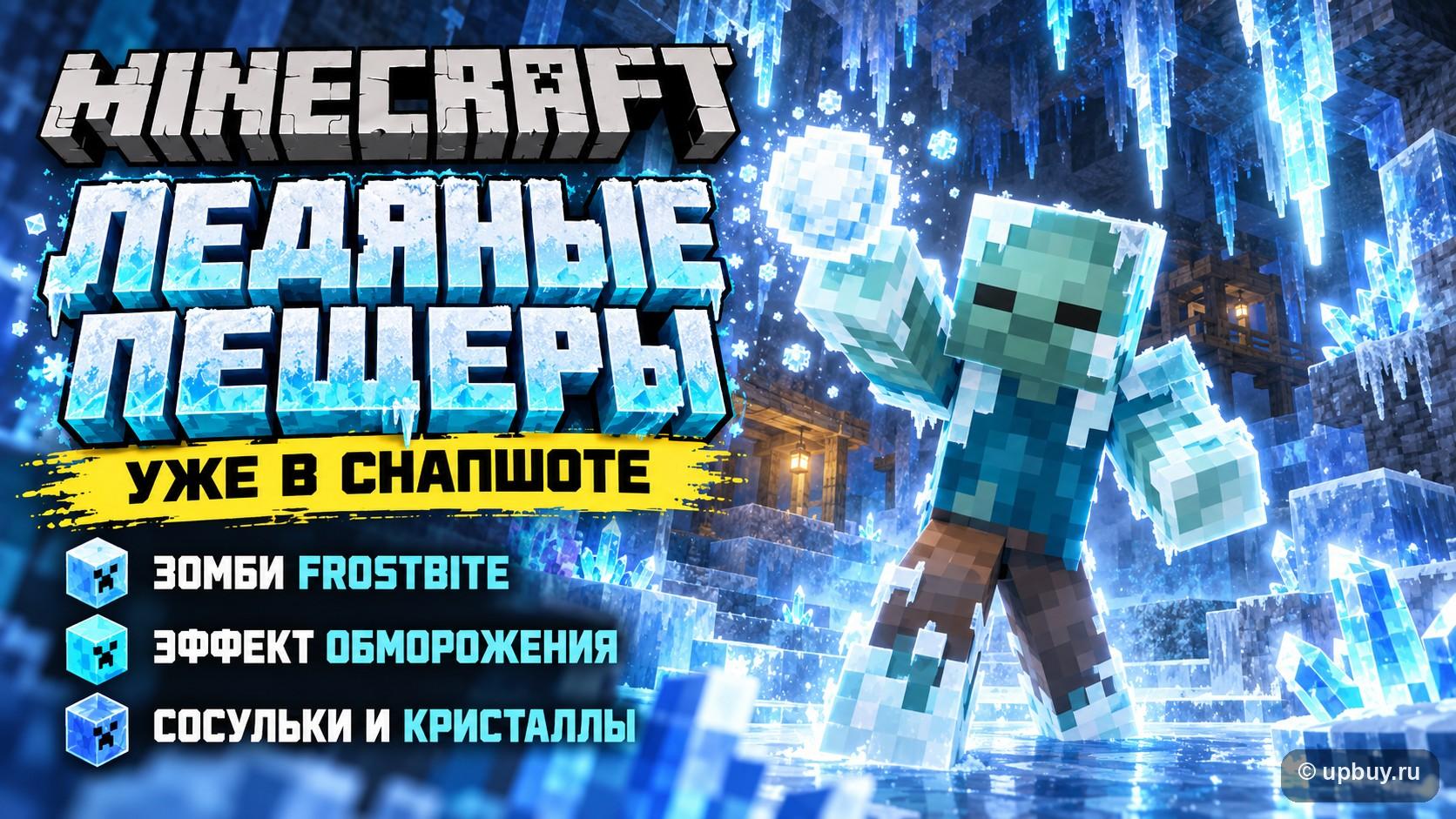 Ледяные пещеры в Minecraft 26.4: зомби Frostbite, эффект замерзания, сосульки и ледяные кристаллы