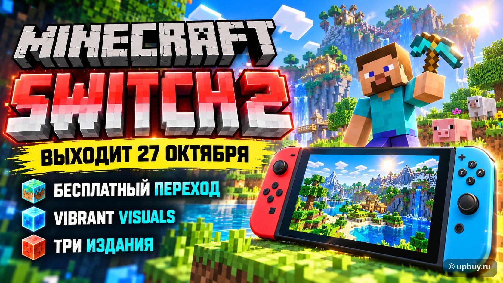 Minecraft выходит на Nintendo Switch 2: бесплатный переход, три издания и скидка для владельцев дисков