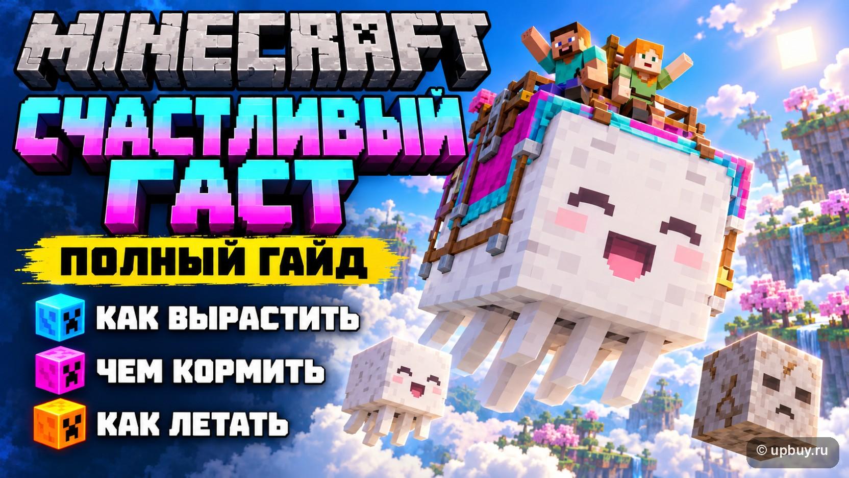 Счастливый гаст в Minecraft: как вырастить, чем кормить и как на нём летать