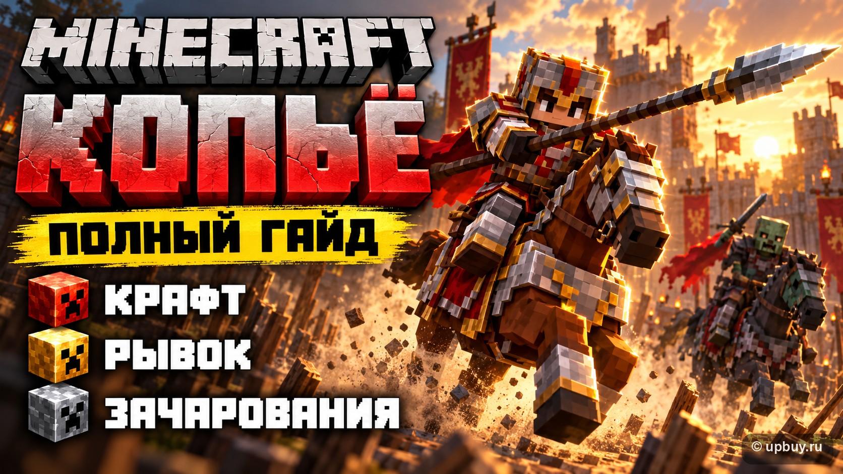 Копьё в Minecraft: как сделать, как работает таранный удар и какие зачарования ставить