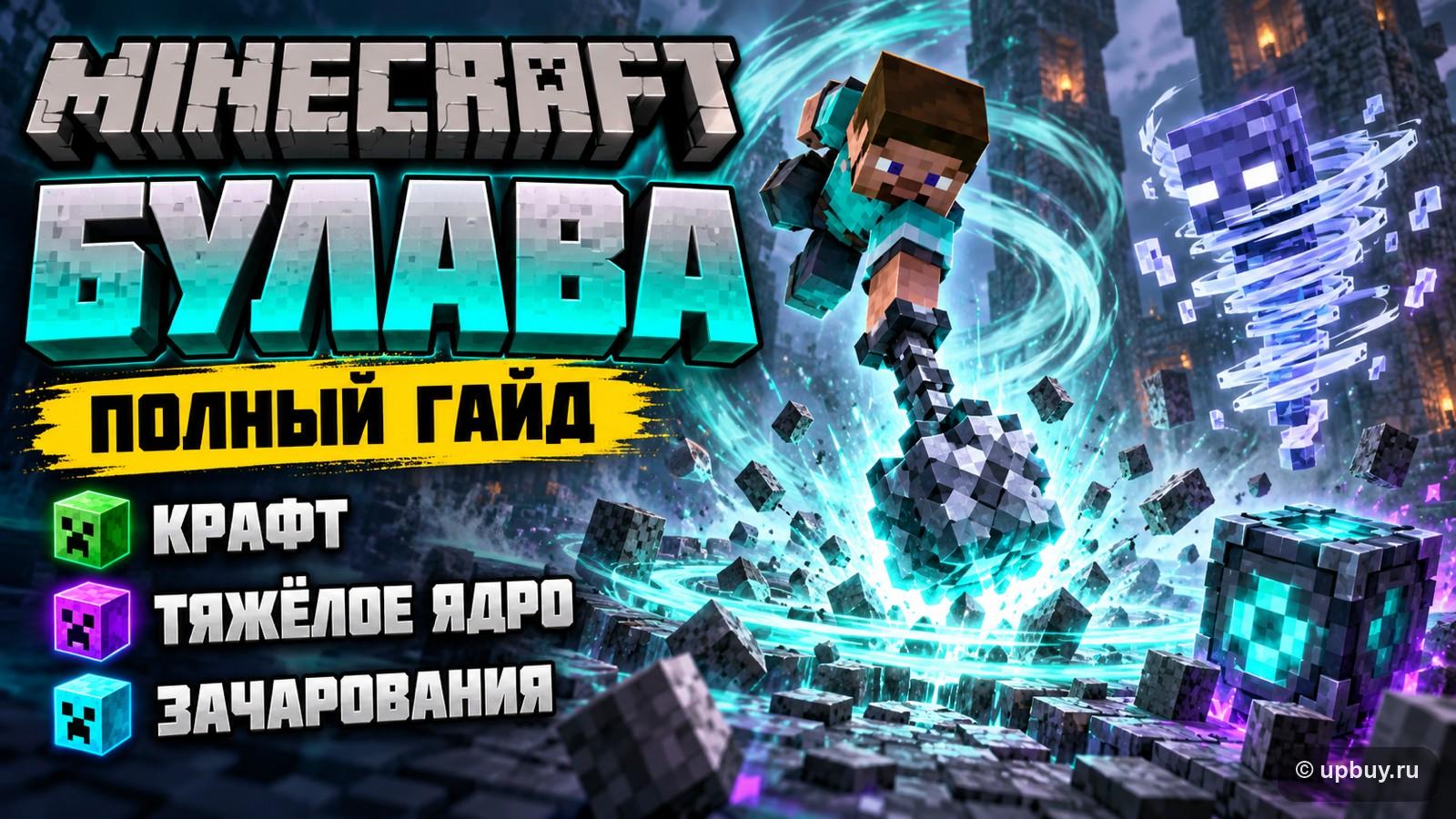 Булава в Minecraft: как сделать, где найти тяжёлое ядро и лучшие зачарования